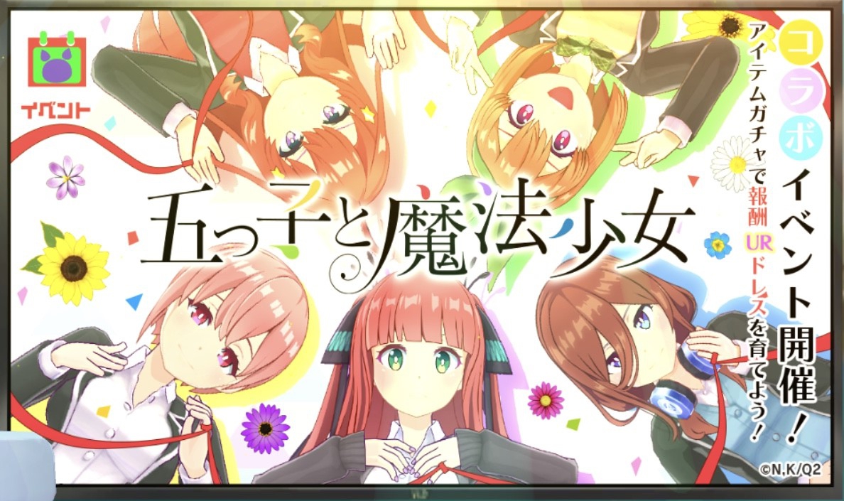 五等分の花嫁コラボ｜マジカミ | 暇つぶしRPG